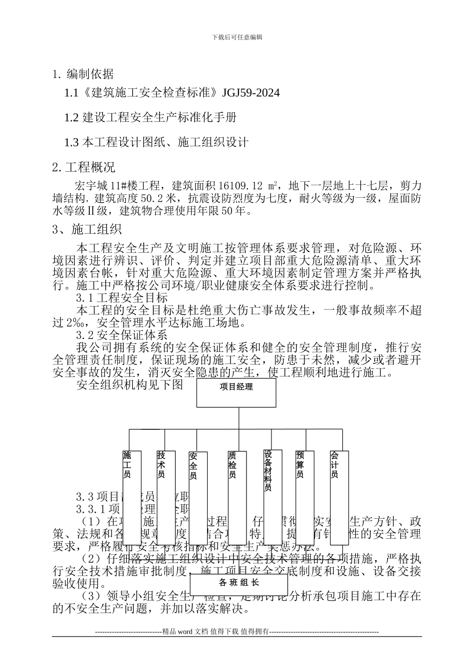 保证安全生产及文明施工措施_第1页