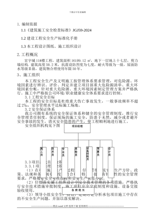 保证安全生产及文明施工措施