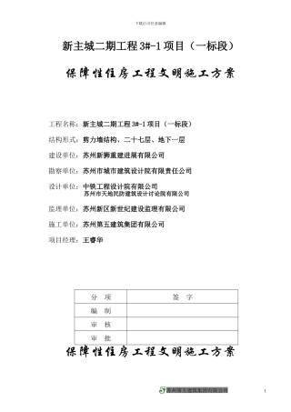 保障性住房工程文明施工方案
