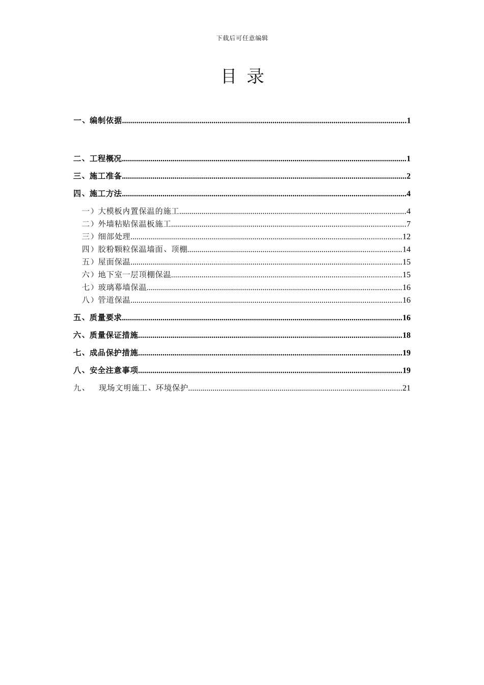 保温施工方案10.10_第1页