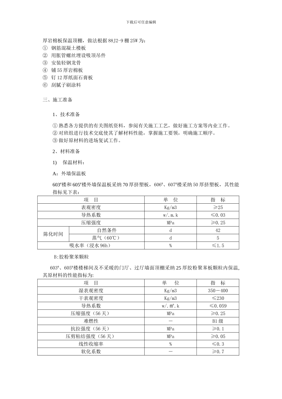 保温施工方案10.10_第3页