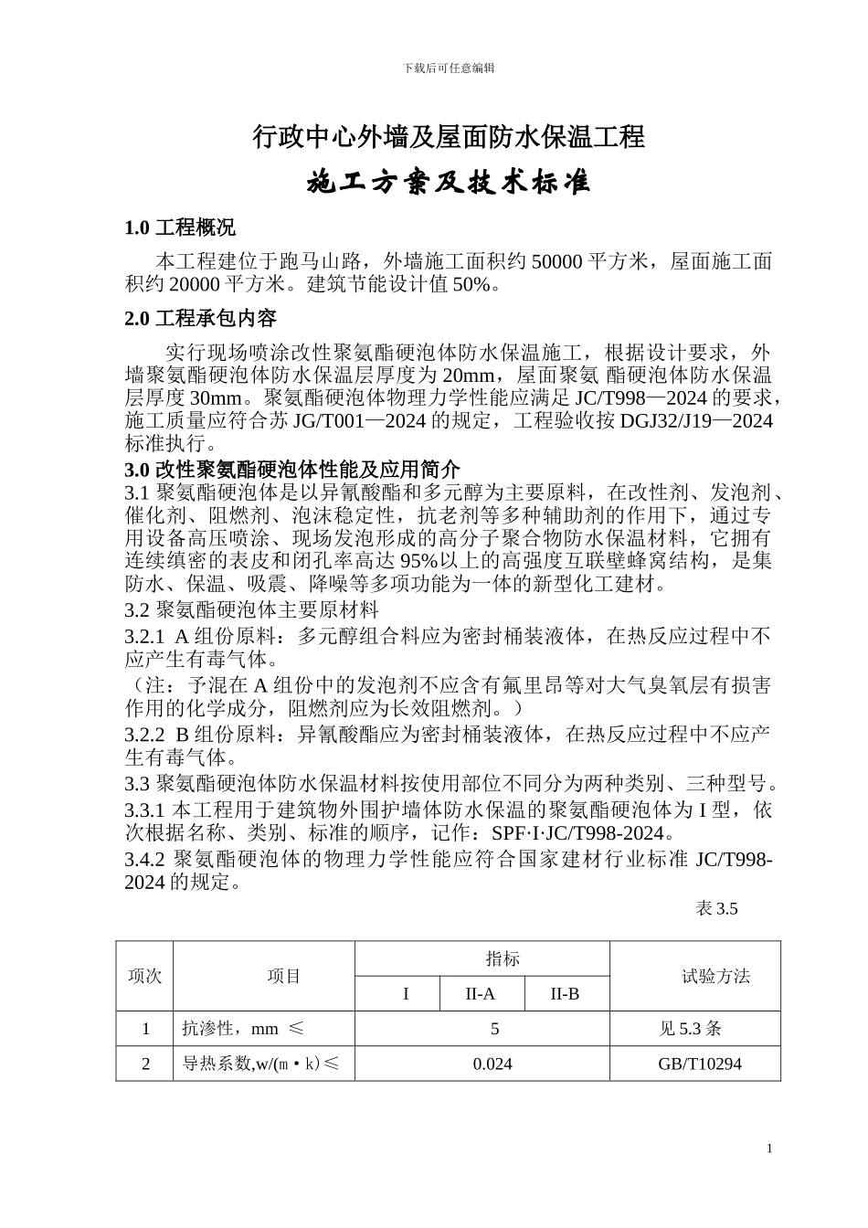 保温工程行政中心施工方案_第1页