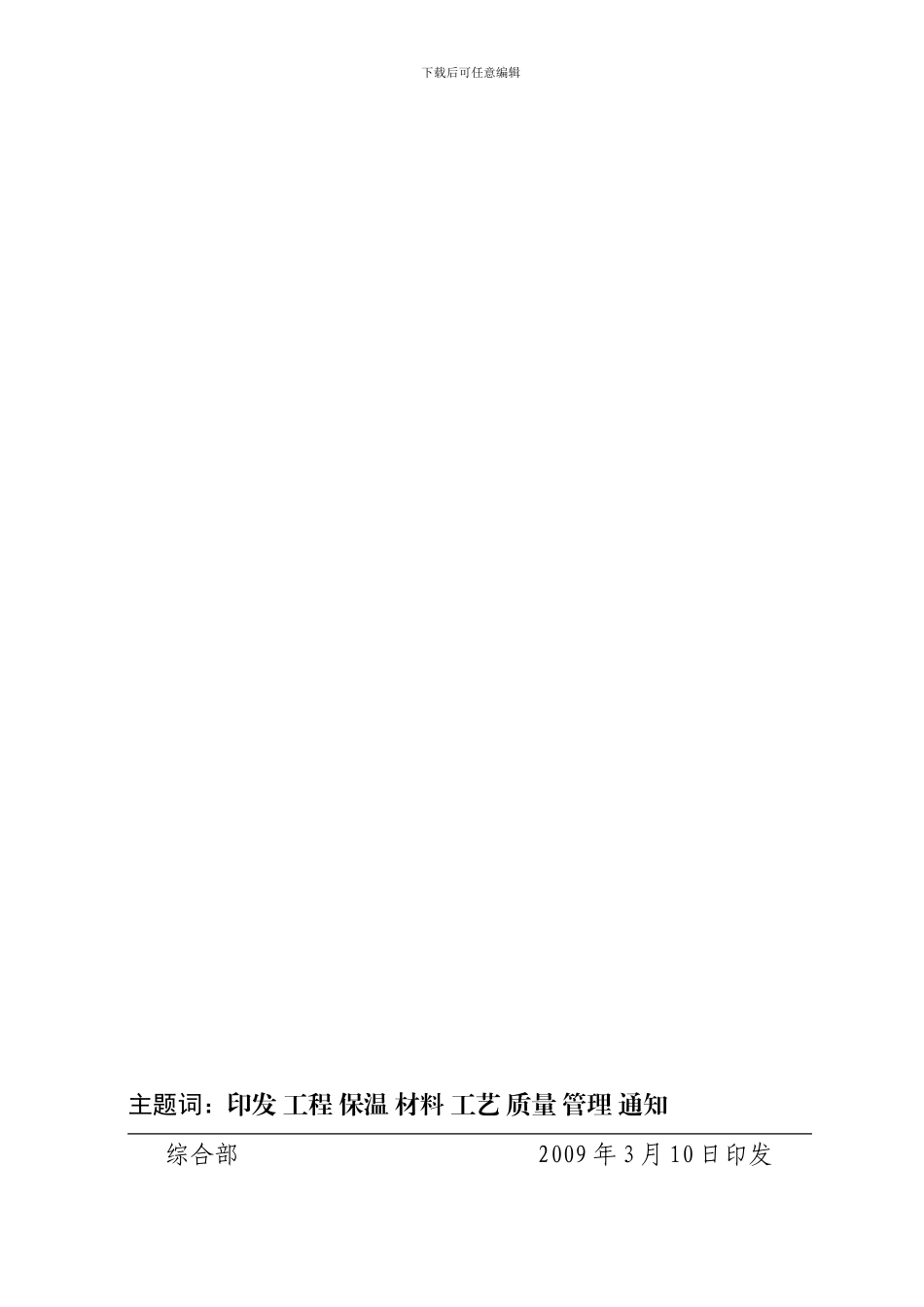 保温材料及保温施工工艺质量管理办法_第2页