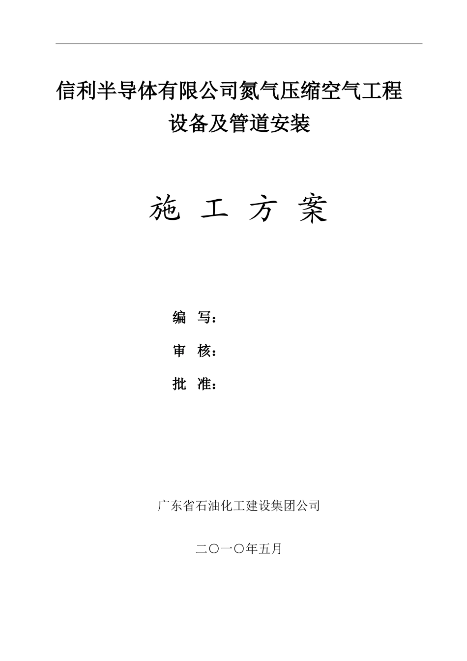 信利半导体有限公司氮气压缩空气工程设备管道安装施工方案_第1页