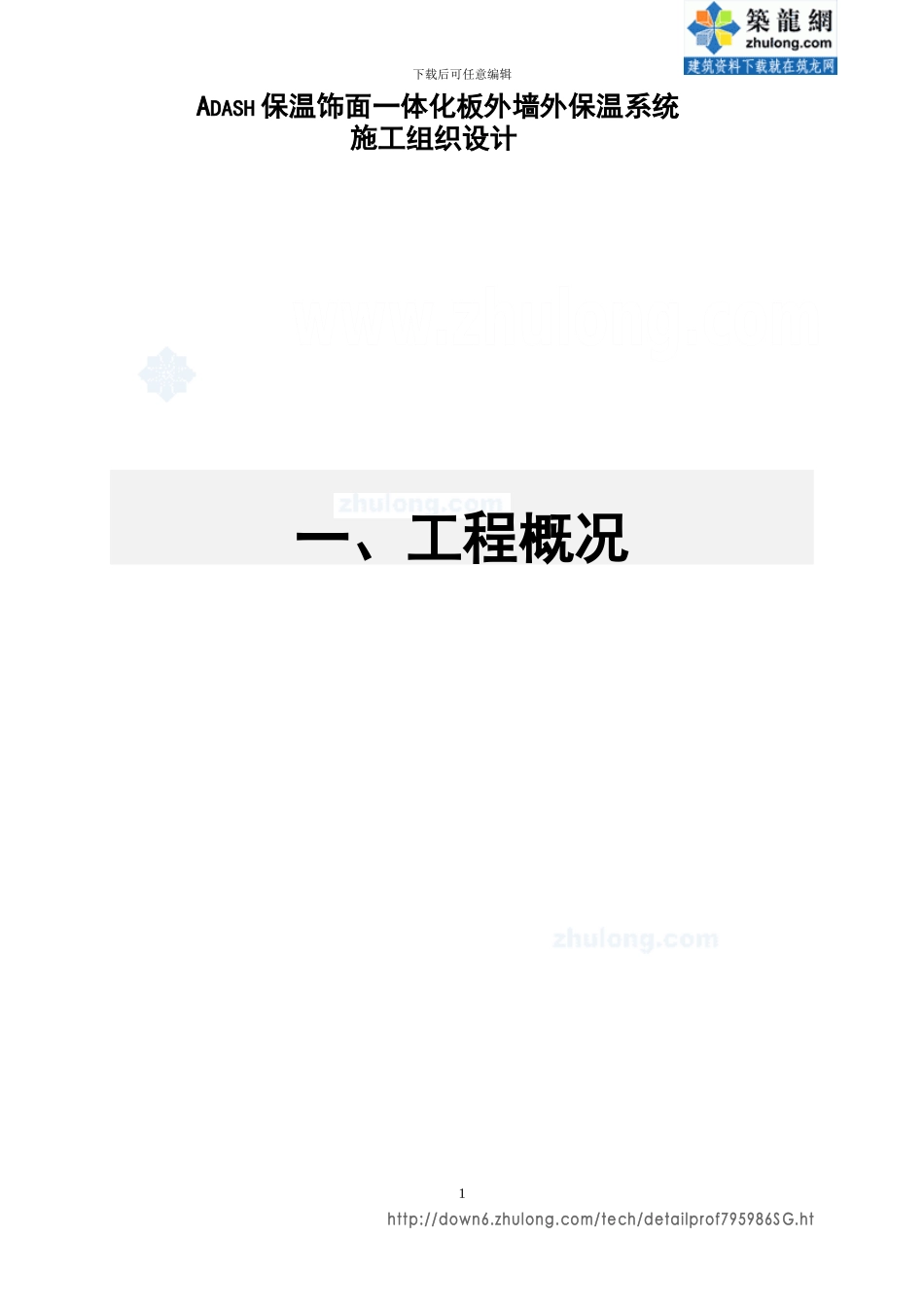 保温饰面一体化板外墙外保温系统施工方案-secret_第1页