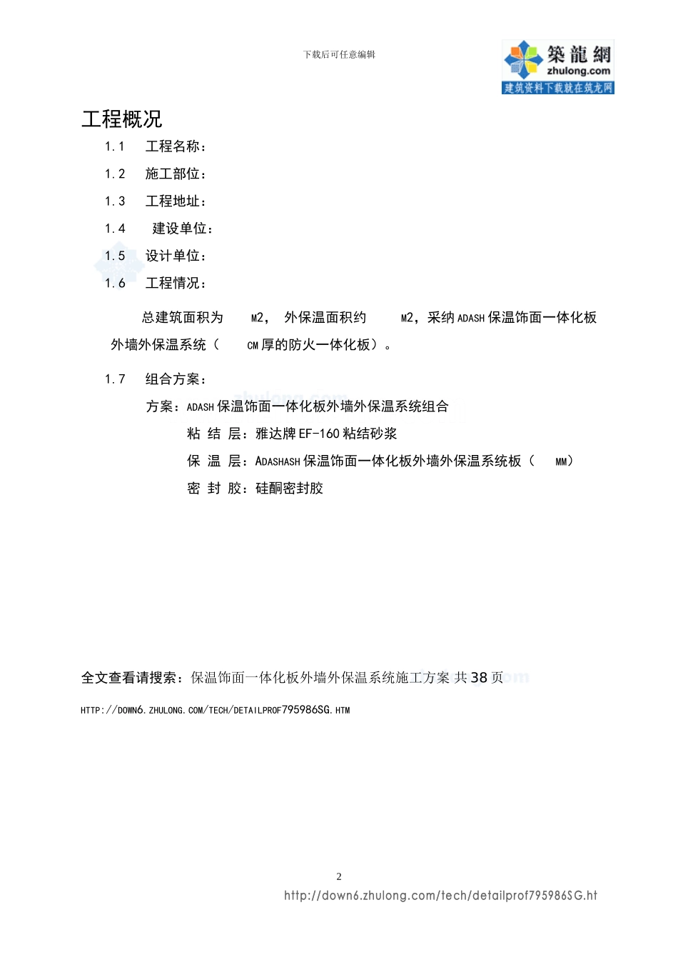 保温饰面一体化板外墙外保温系统施工方案-secret_第2页