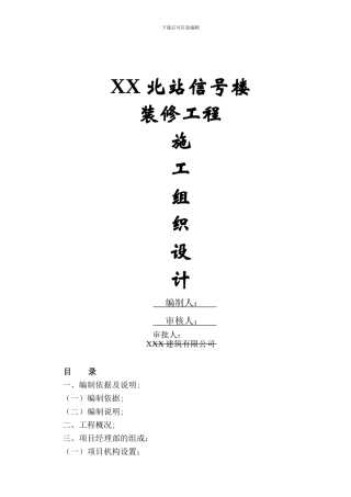 信号楼装修施工组织设计