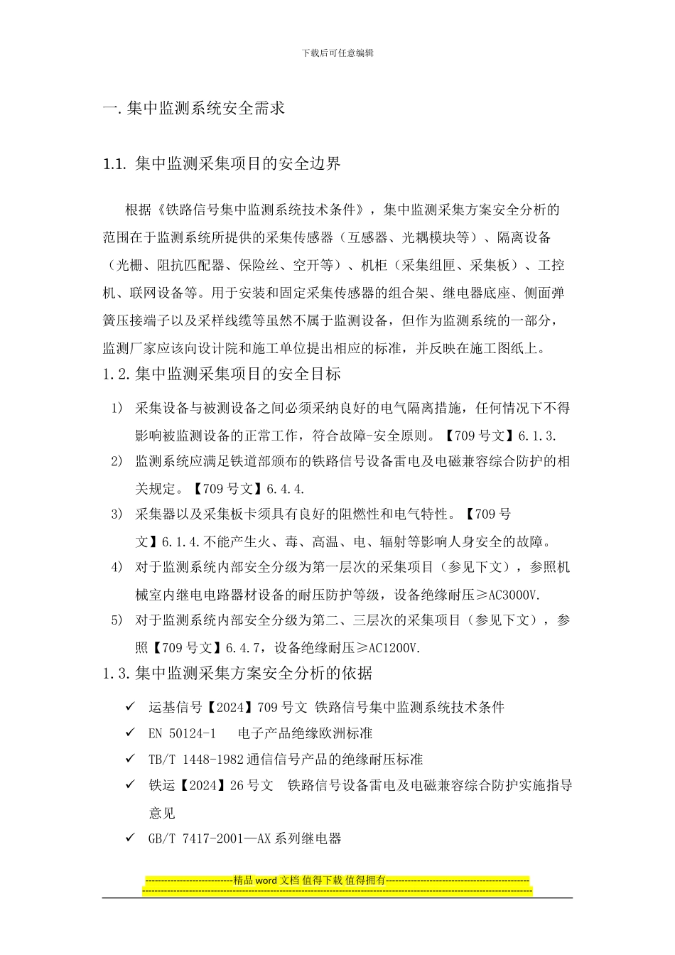 信号集中监测系统采集方案及施工工艺1_第3页