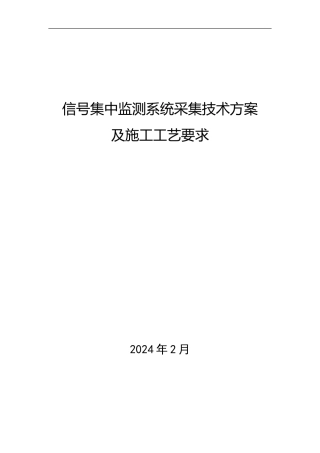 信号集中监测系统采集方案及施工工艺1