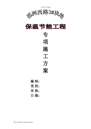 保温节能施工方案完成