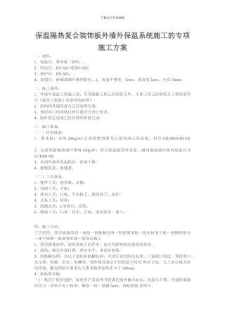 保温隔热复合装饰板外墙外保温系统施工的专项施工方案