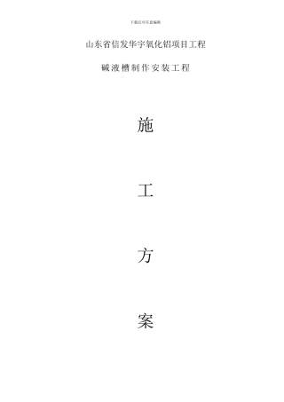 信发华宇氧化铝项目工程槽罐施工方案