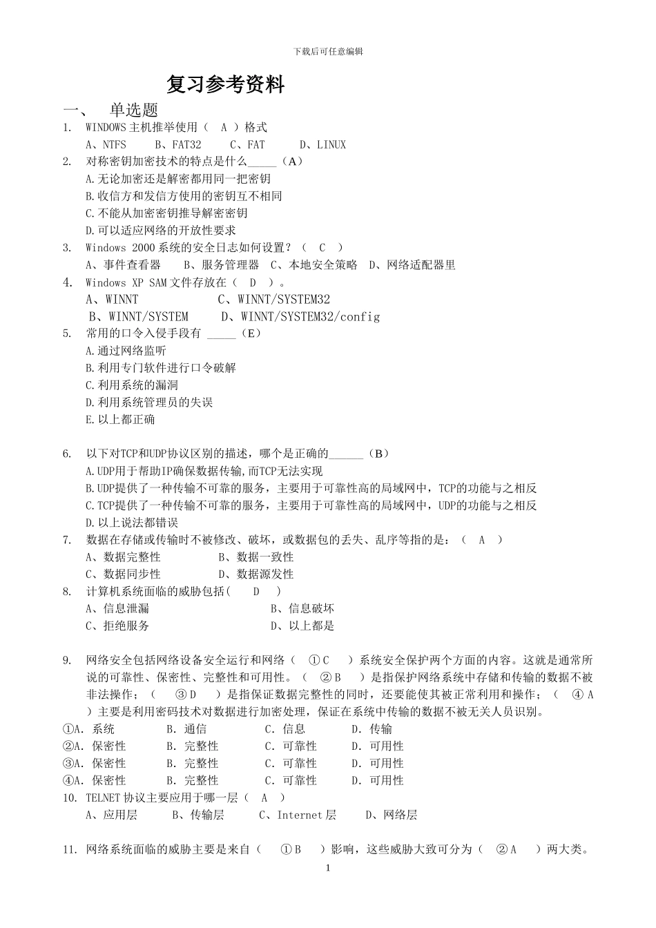 信息安全基础复习资料_第1页