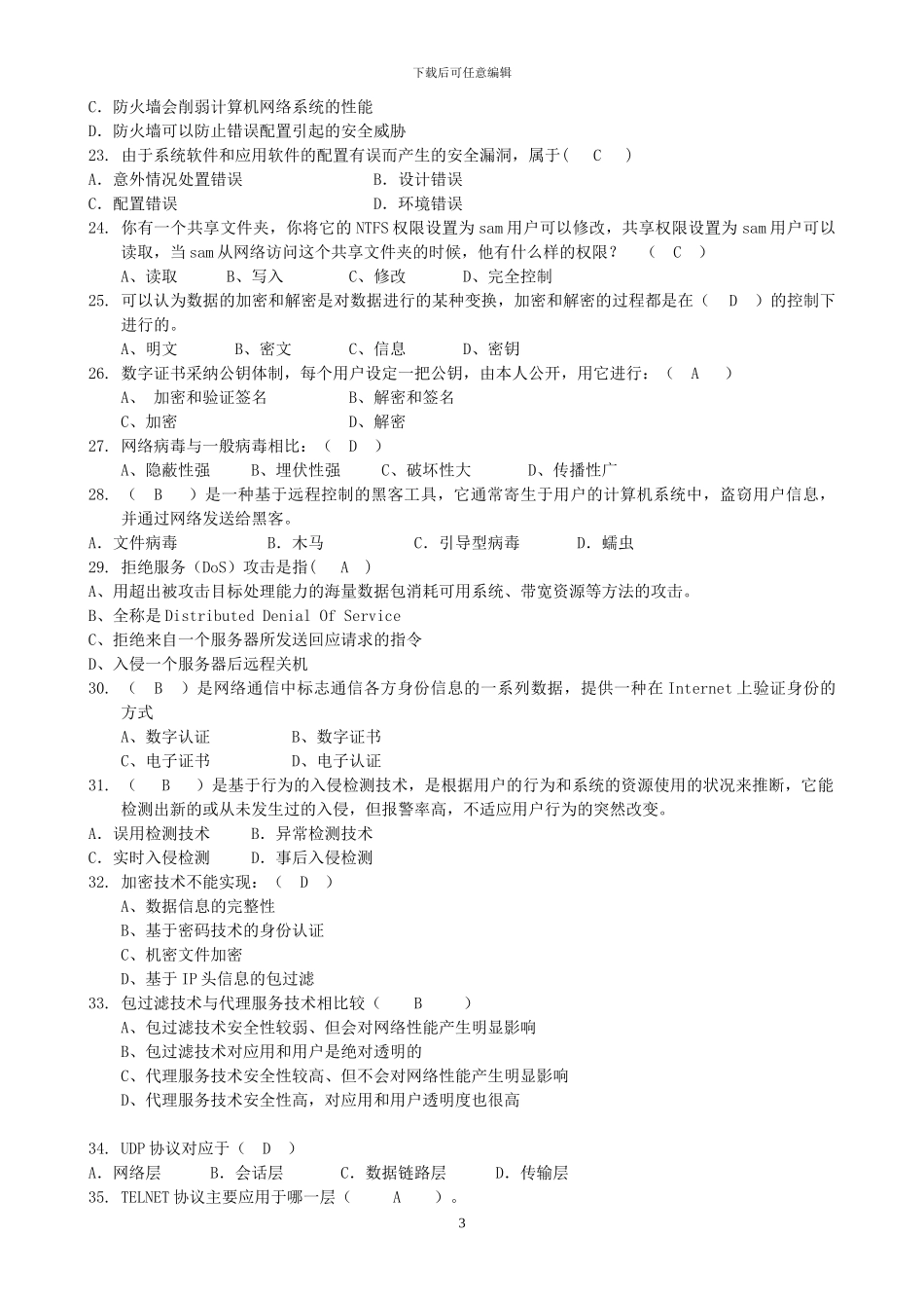 信息安全基础复习资料_第3页