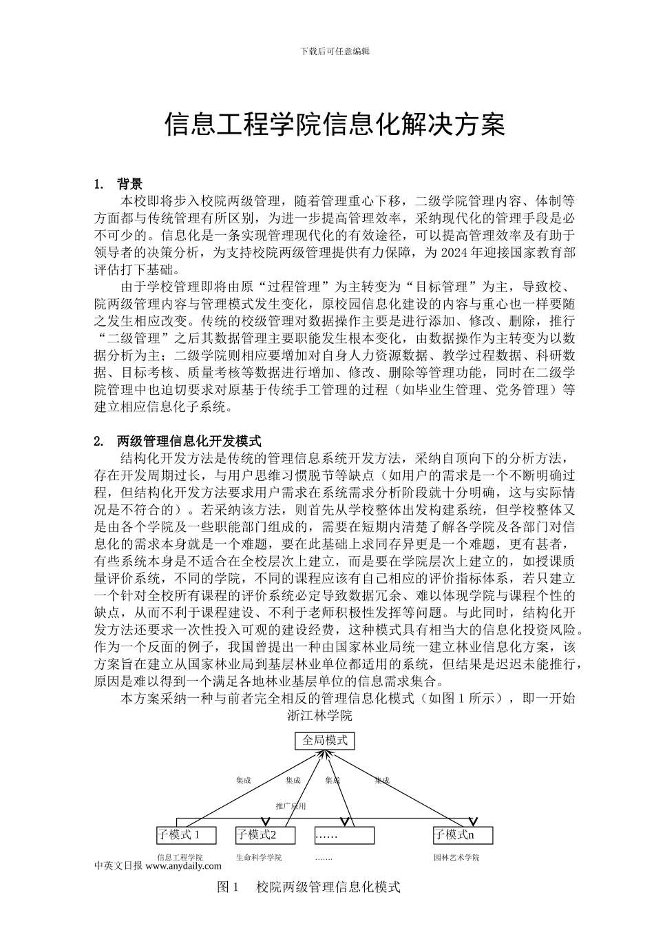 信息工程学院信息化解决方案_第1页