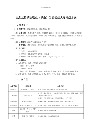 信息工程学院职业生涯规划大赛策划方案