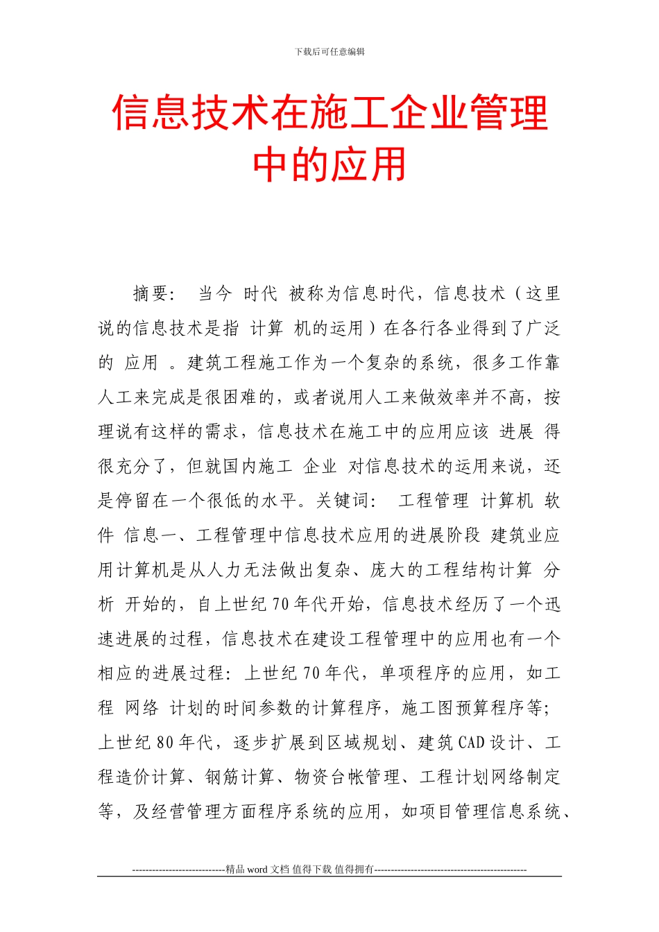 信息技术在施工企业管理中的应用_第1页