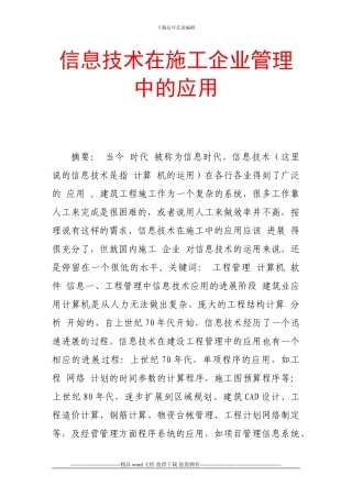 信息技术在施工企业管理中的应用