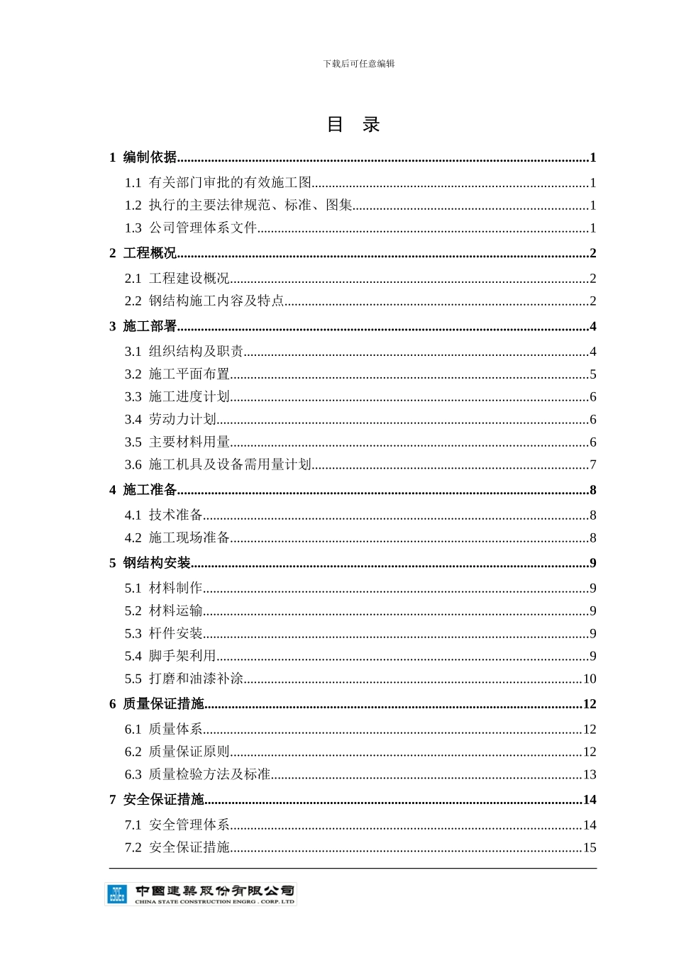 信息港钢结构施工方案_第1页