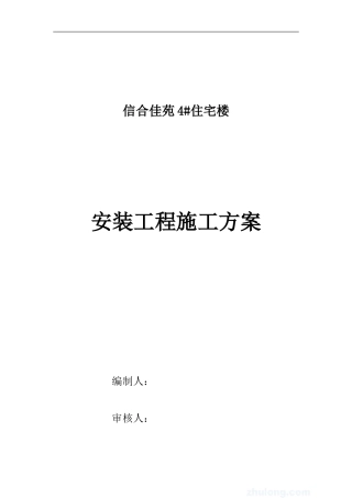 信合佳苑住宅楼水电施工方案-secret-2