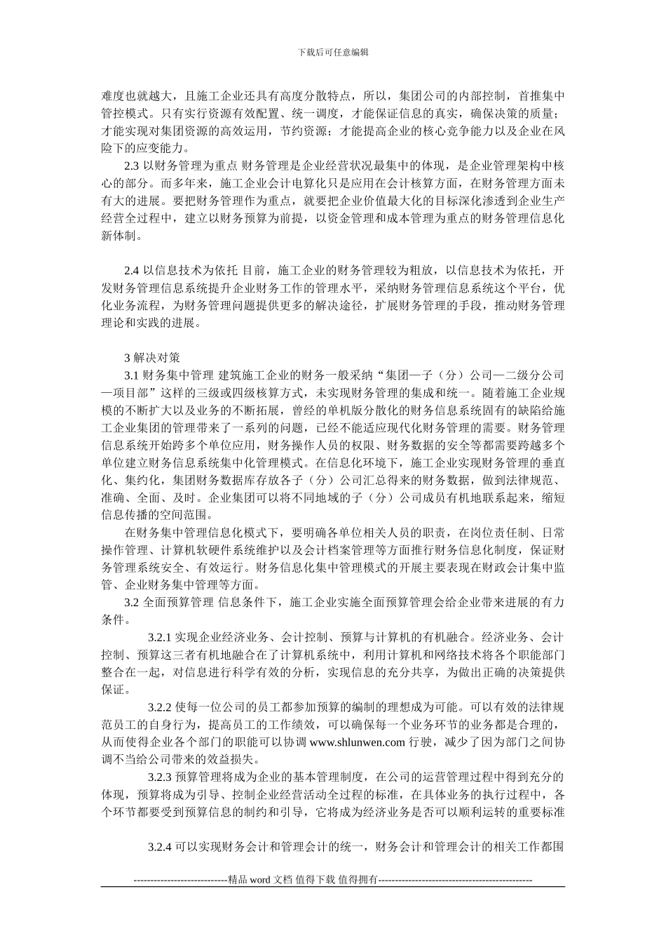 信息化环境下施工企业财务管理问题探析_第2页