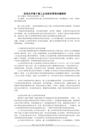 信息化环境下施工企业财务管理问题探析