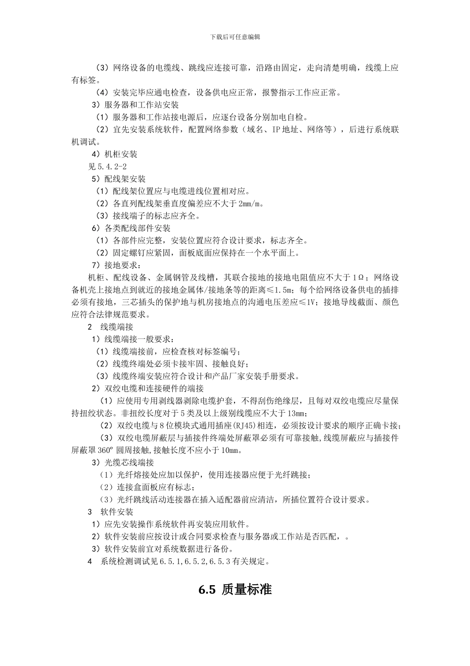 信息网络系统施工工艺-secret_第3页