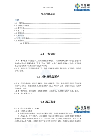 信息网络系统施工工艺-secret