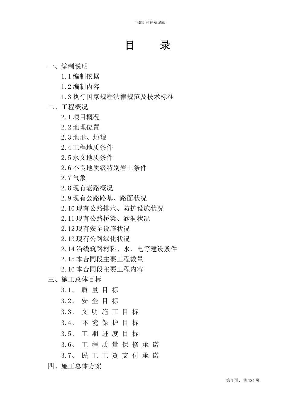 修改-当枝路施工组织设计_第1页