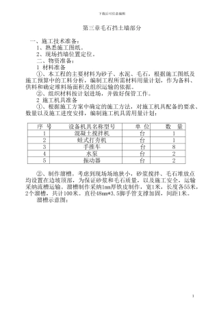 修改-毛石挡土墙施工方案