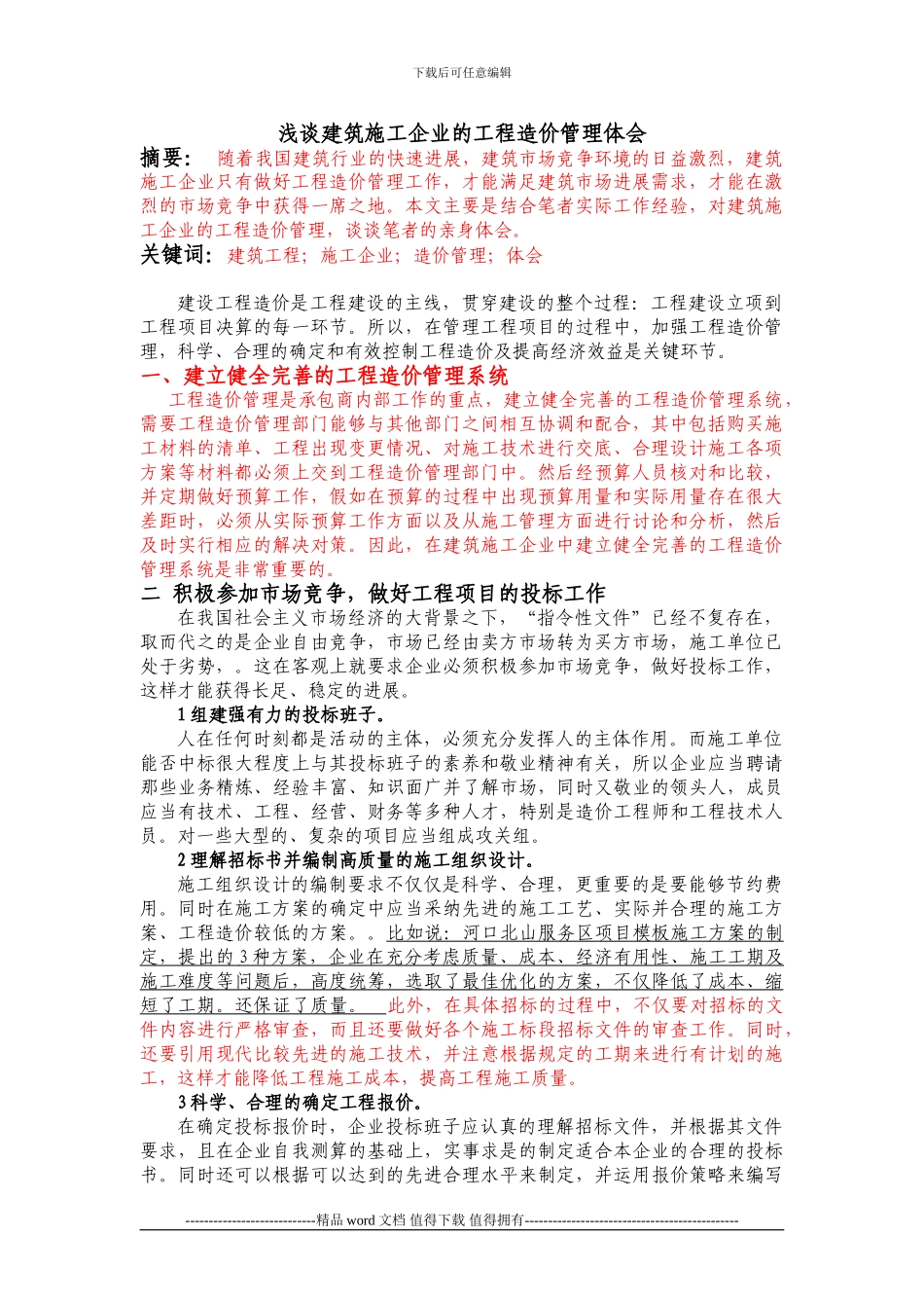 修改--建筑施工企业的工程造价管理体会——宋丽_第1页