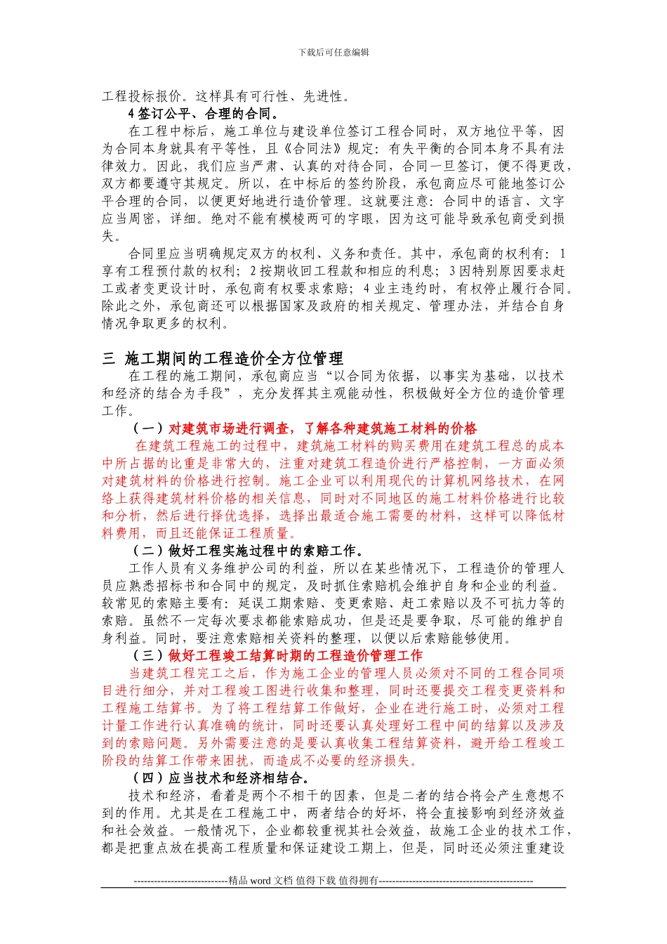 修改--建筑施工企业的工程造价管理体会——宋丽_第2页