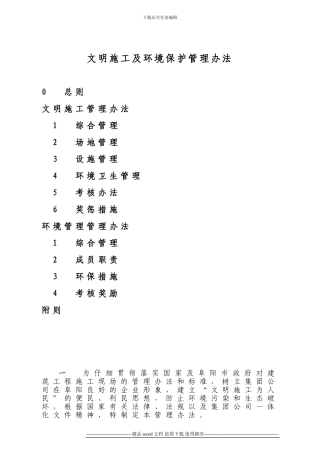 修改的文明施工及环境保护管理办法