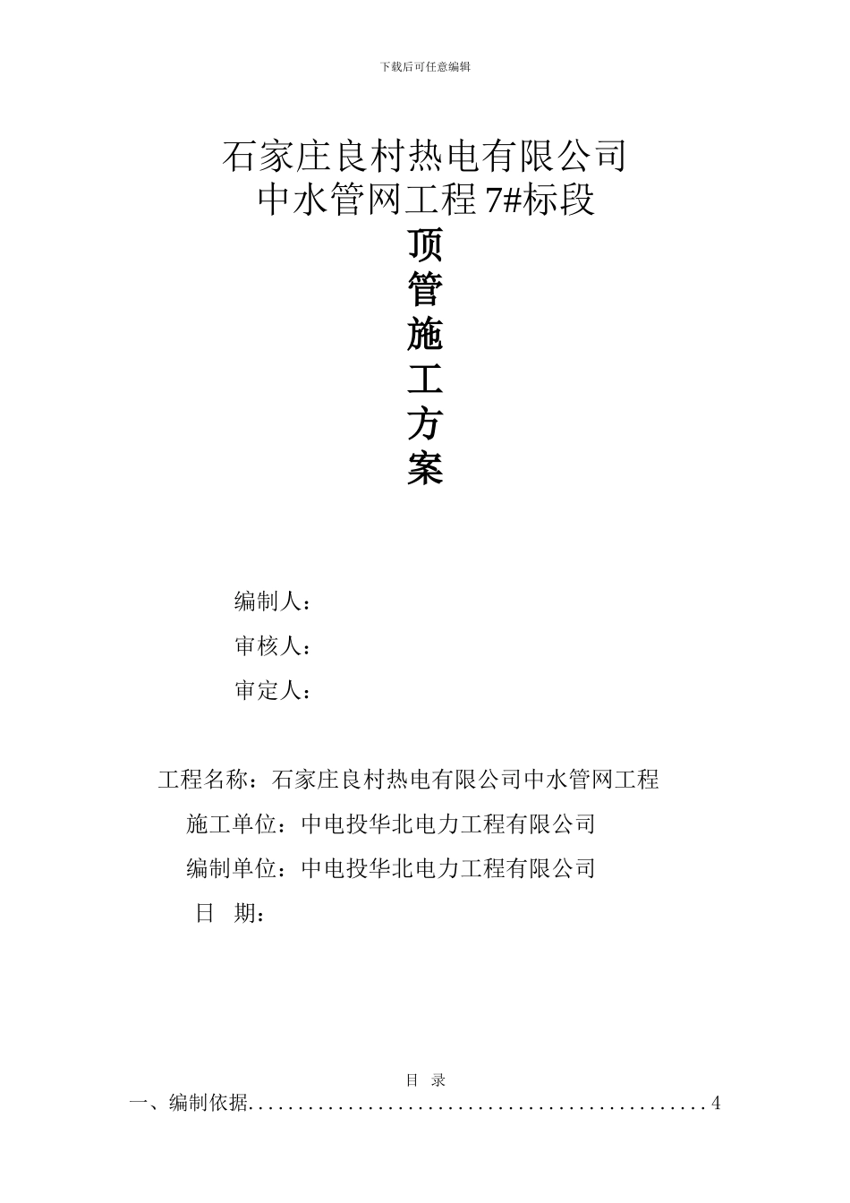 修改后良村热电中水管网顶管方案_第1页
