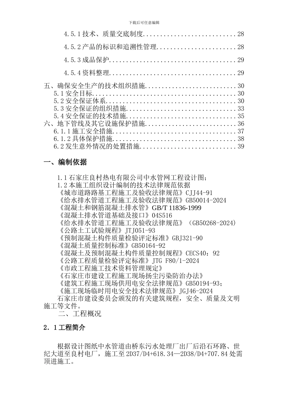 修改后良村热电中水管网顶管方案_第3页