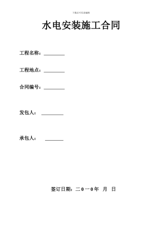 修改版-水电安装施工合同修改版
