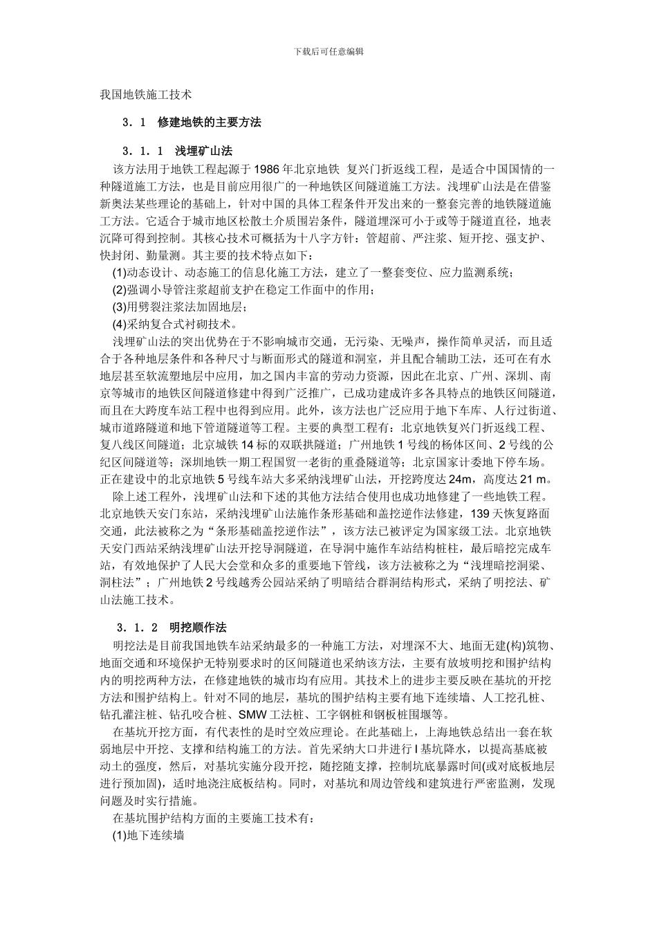 修建地铁的主要方法_第1页