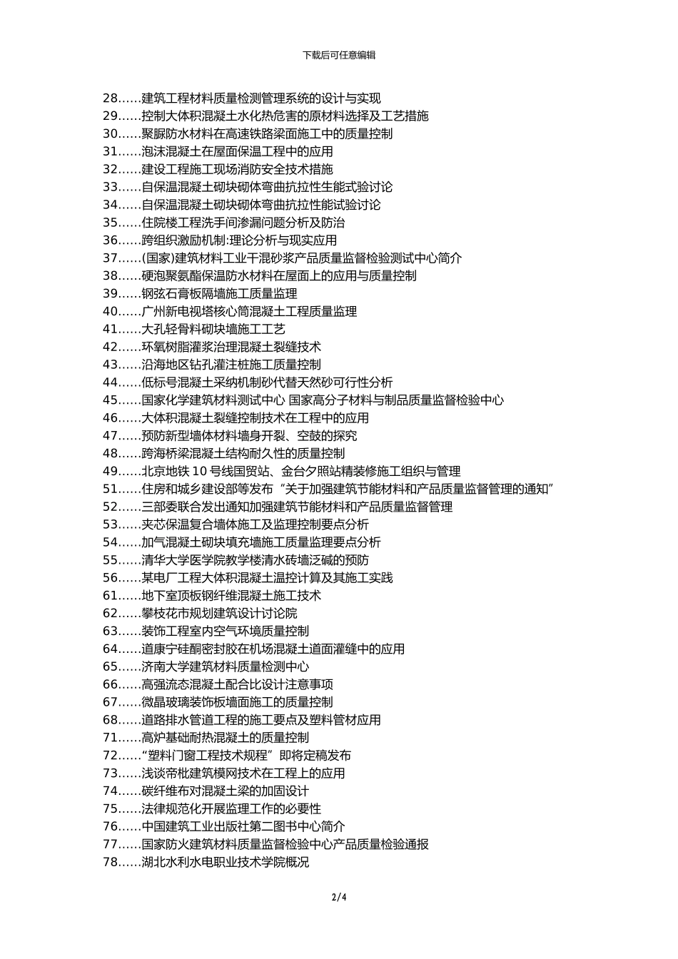 修文县职称论文发表网-建筑工程建筑材料监理控制论文选题题目_第2页