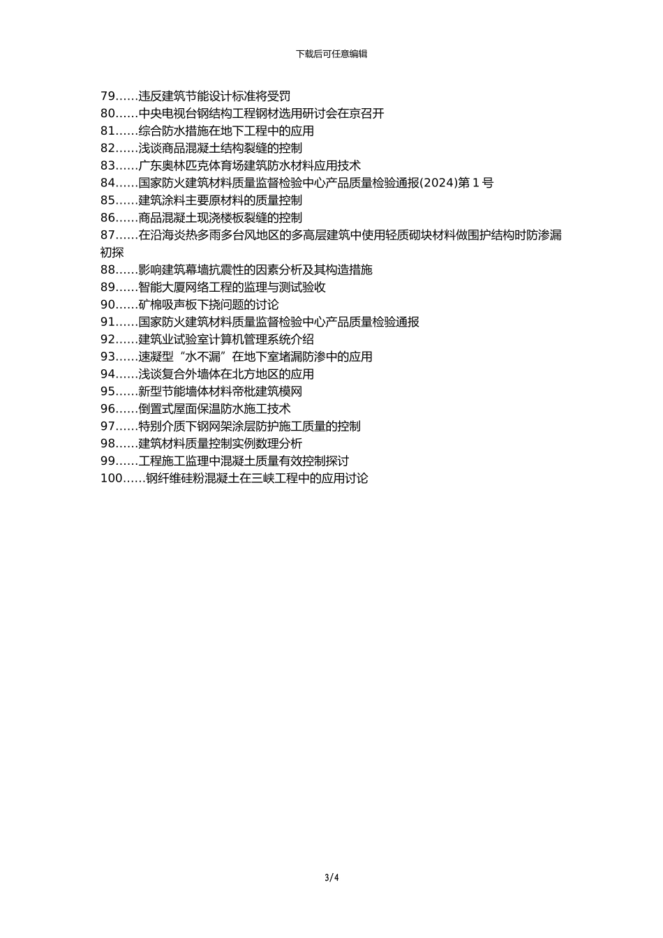 修文县职称论文发表网-建筑工程建筑材料监理控制论文选题题目_第3页