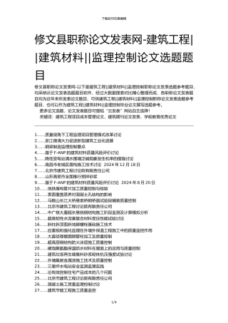修文县职称论文发表网-建筑工程建筑材料监理控制论文选题题目