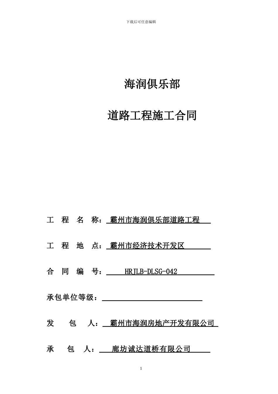 俱乐部道路施工合同_第1页