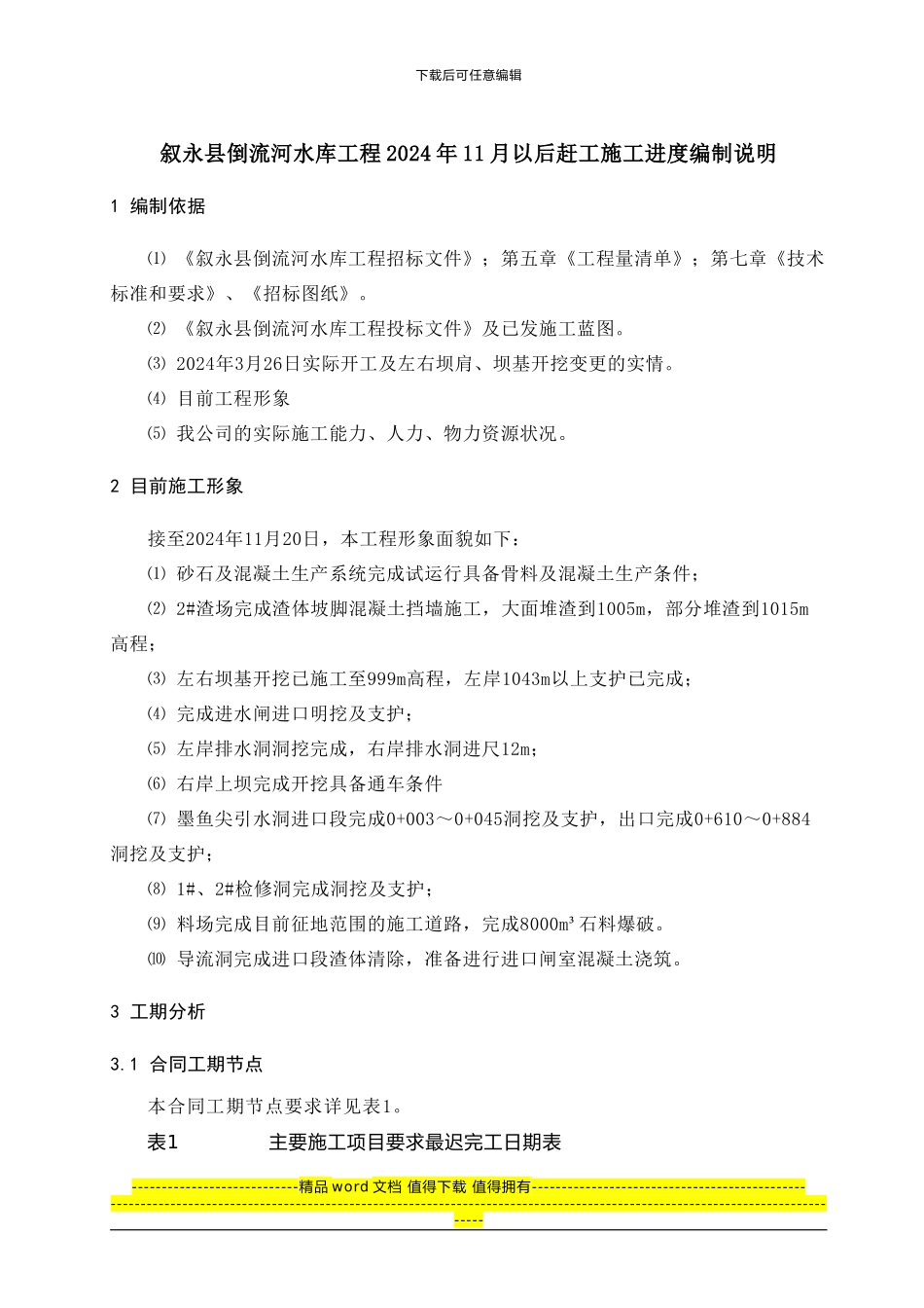倒流河水库工程2024年11月以后赶工施工进度编制说明_第1页