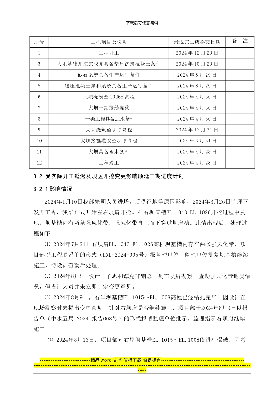 倒流河水库工程2024年11月以后赶工施工进度编制说明_第2页