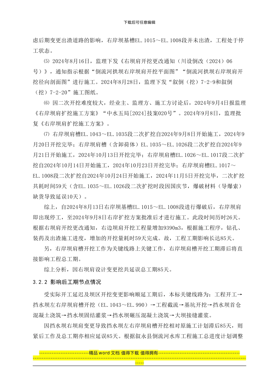 倒流河水库工程2024年11月以后赶工施工进度编制说明_第3页