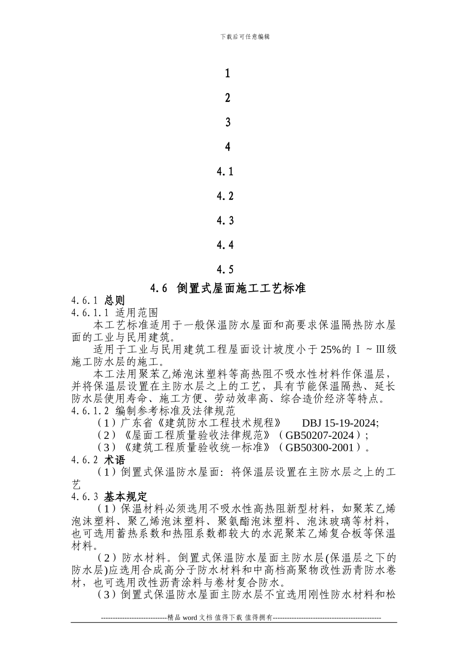 倒置式屋面施工工艺标准_第1页