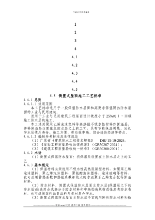 倒置式屋面施工工艺标准