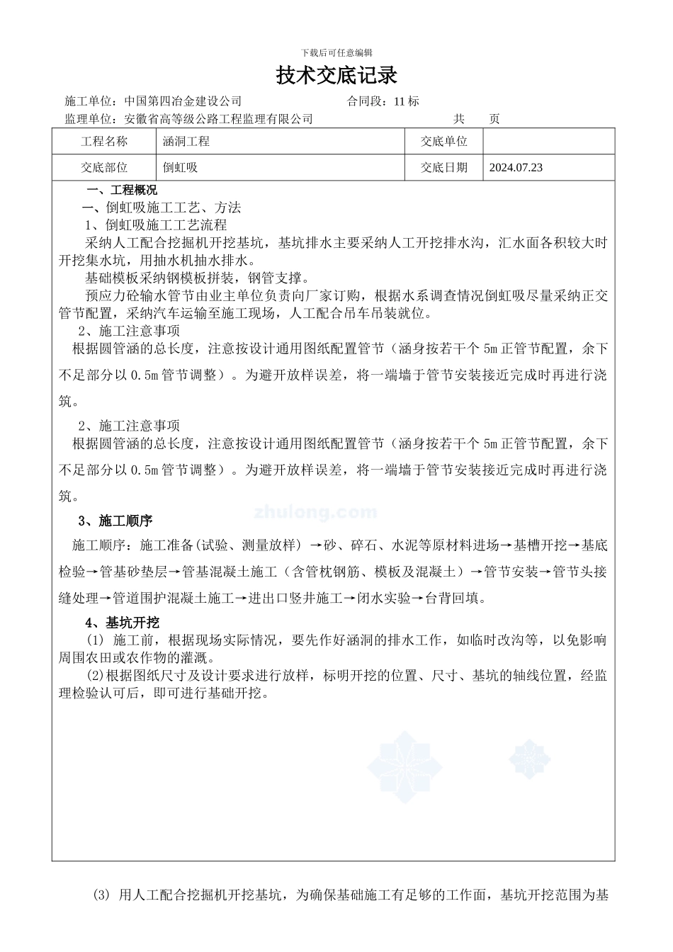 倒虹吸施工技术交底_第1页