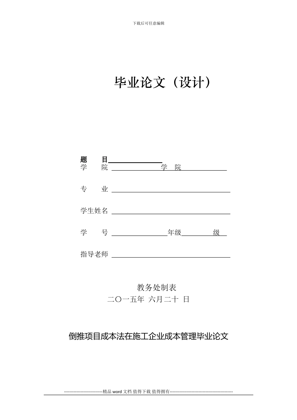 倒推项目成本法在施工企业成本管理毕业论文_第1页