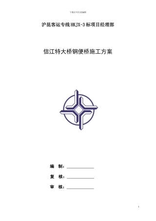 信江特大桥钢便桥施工方案