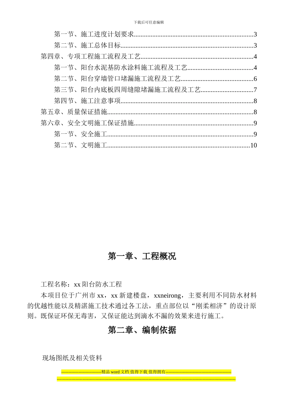 修改-XX阳台防水施工方案_第2页